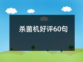 杀菌机好评60句