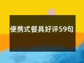 便携式餐具好评59句