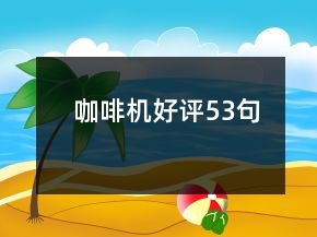 咖啡机好评53句