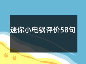 迷你小电锅评价58句