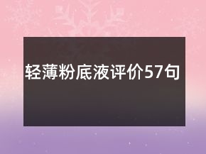 轻薄粉底液评价57句