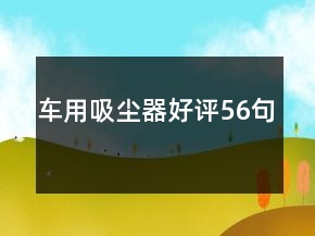 车用吸尘器好评56句
