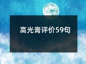 高光膏评价59句