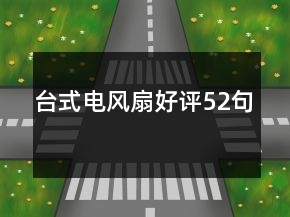 台式电风扇好评52句