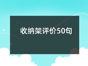 收纳架评价50句