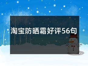 淘宝防晒霜好评56句