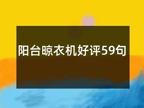 阳台晾衣机好评59句