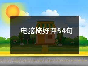 电脑椅好评54句