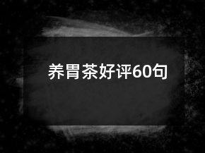 养胃茶好评60句