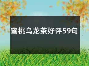 蜜桃乌龙茶好评59句
