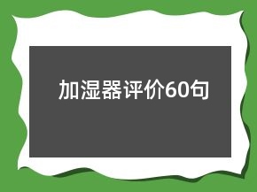 加湿器评价60句