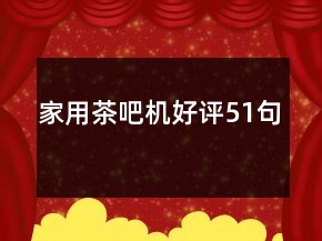 家用茶吧机好评51句