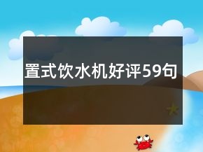置式饮水机好评59句