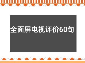 全面屏电视评价60句