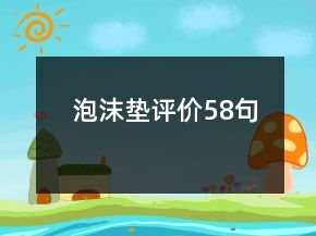 泡沫垫评价58句