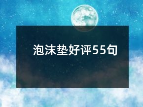 泡沫垫好评55句