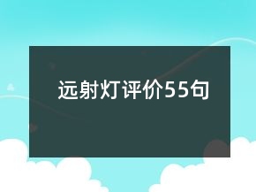 远射灯评价55句