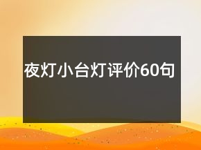 夜灯小台灯评价60句