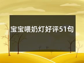 宝宝喂奶灯好评51句