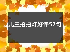 儿童拍拍灯好评57句