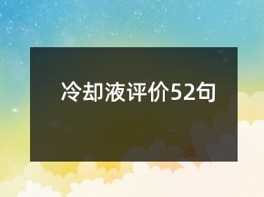 冷却液评价52句