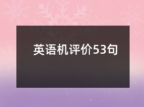 英语机评价53句