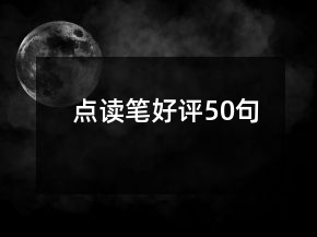 点读笔好评50句
