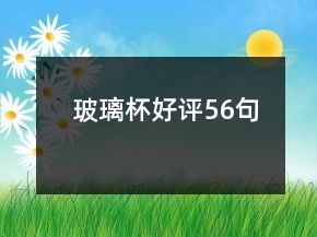 玻璃杯好评56句