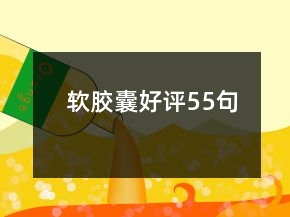 软胶囊好评55句