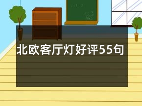 北欧客厅灯好评55句