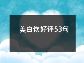 美白饮好评53句