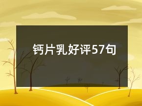 钙片乳好评57句