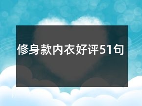 修身款内衣好评51句