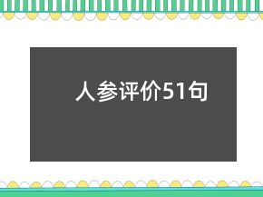 人参评价51句