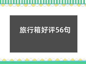 旅行箱好评56句