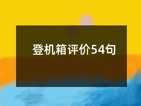 登机箱评价54句