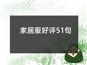 家居服好评51句