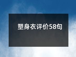 塑身衣评价58句