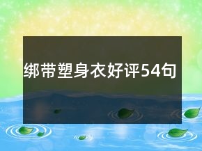 绑带塑身衣好评54句