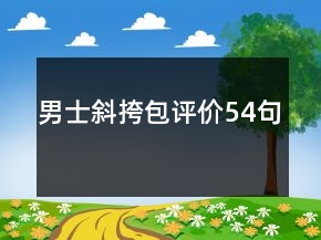 男士斜挎包评价54句