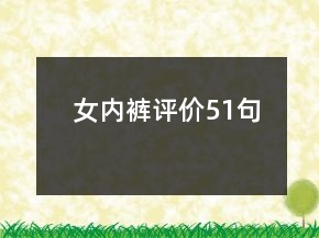 女内裤评价51句