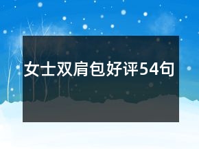 女士双肩包好评54句