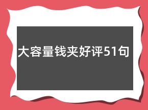 大容量钱夹好评51句