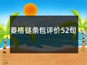 菱格链条包评价52句