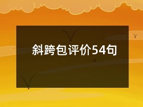 斜跨包评价54句