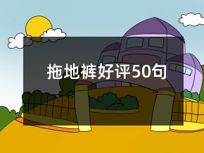 拖地裤好评50句
