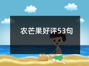农芒果好评53句