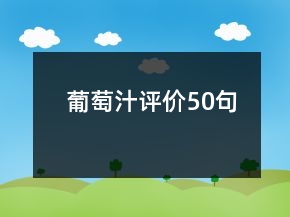 葡萄汁评价50句