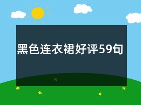 黑色连衣裙好评59句