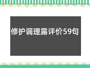 修护调理露评价59句
